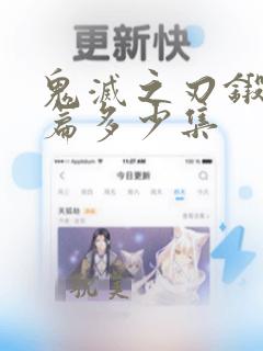 鬼灭之刃锻刀村篇多少集