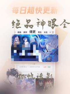 绝品神眼全文