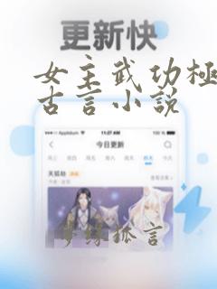 女主武功极高的古言小说