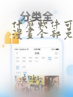 什么软件可以看漫画全部免费正版