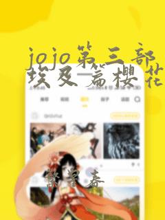 jojo第三部埃及篇樱花动漫网站