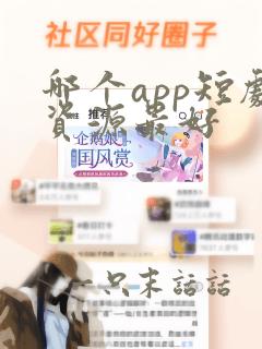 哪个app短剧资源最好