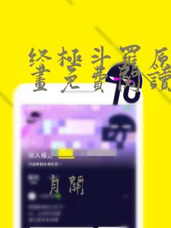 终极斗罗原著漫画免费阅读