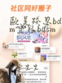 欧美残忍bdsm变态bdsm