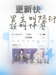 男主叫陆衍的小说叫什么