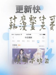 什么软件可以看韩漫画免费