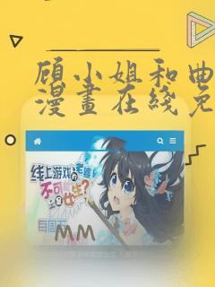 顾小姐和曲小姐漫画在线免费