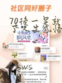 70后一晃就老了人生感悟