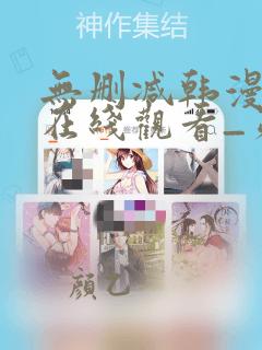 无删减韩漫免费在线观看_第一漫画