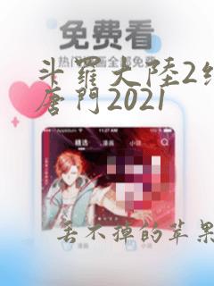 斗罗大陆2绝世唐门2021