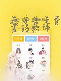 无广告免费看漫画的软件