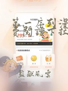 第一序列漫画免费阅读下拉式漫画