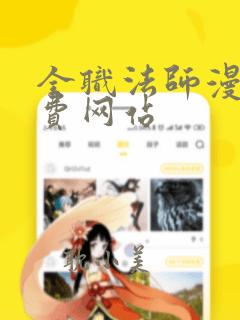 全职法师漫画免费网站