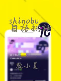 shinobu日语翻译