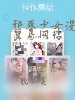 邪恶少女漫画无翼鸟网站