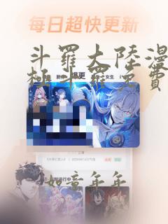 斗罗大陆漫画终极斗罗免费