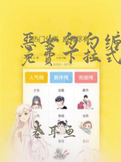 恶女勾勾缠漫画免费下拉式快看最新章节