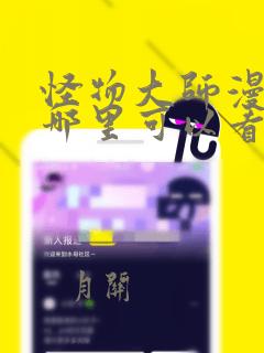 怪物大师漫画在哪里可以看