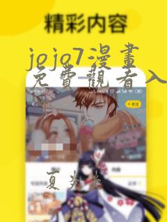 jojo7漫画免费观看入口