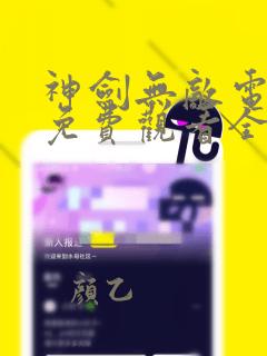 神剑无敌电视剧免费观看全集