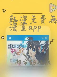 韩漫免费无删减漫画app