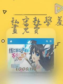 私密教学羞羞漫画免费