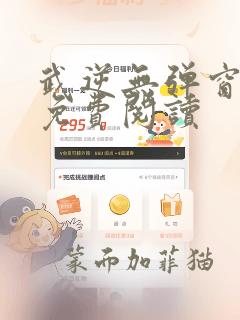 武逆无弹窗全文免费阅读