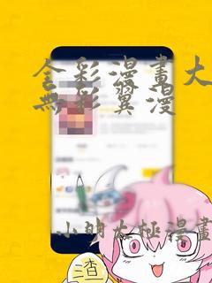 全彩漫画大全之无彩翼漫