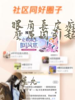 眼角长皮癣是什么原因引起