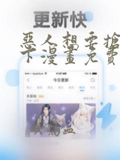 恶人想要抢救一下漫画免费看软件