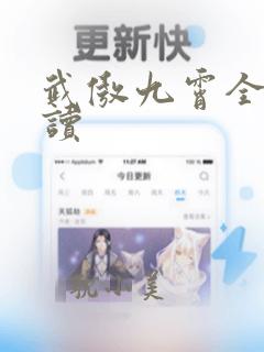 武傲九霄全文阅读