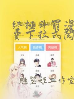 终极斗罗漫画免费下拉式阅读6漫画