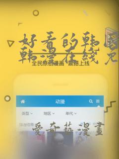 好看的韩国漫画韩漫在线免费看