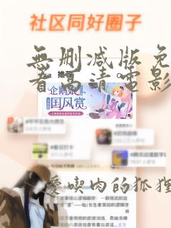 无删减版免费观看高清电影