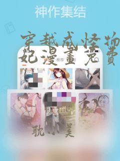 穿越成怪物太子妃漫画免费观看