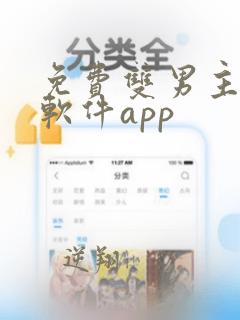 免费双男主漫画软件app