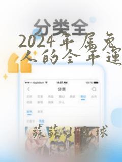 2024年属兔人的全年运势男性