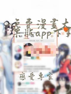 免费漫画大全苹果版app下载