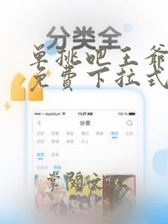 单挑吧王爷漫画免费下拉式六漫画