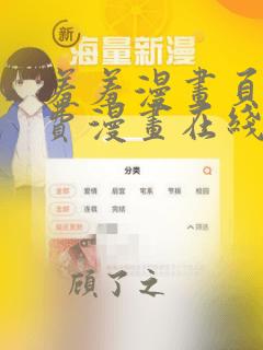 羞羞漫画页面免费漫画在线阅读入口页面