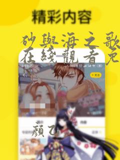 砂与海之歌漫画在线观看免费