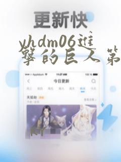 yhdm06进击的巨人第一季