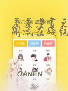 羞羞漫画免费无删减在线观看