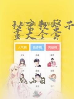 秘密教学子豪漫画大全套