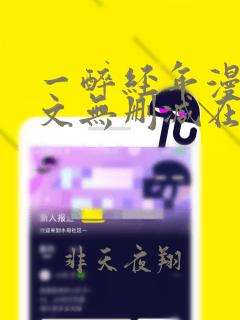 一醉经年漫画全文无删减在线阅读