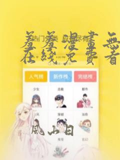 羞羞漫画无删减在线免费看