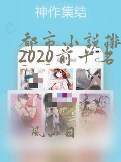 都市小说排行榜2020前十名完结版