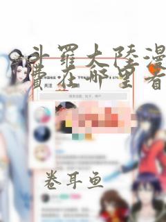 斗罗大陆漫画免费在哪里看