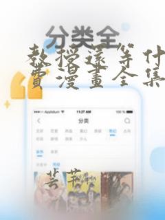 教授还等什么免费漫画全集