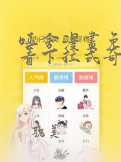 哑舍漫画免费观看下拉式奇妙漫画